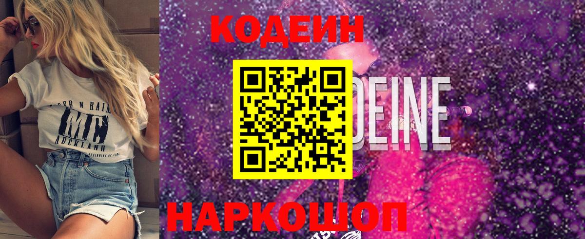 Кодеиновый сироп Lean Purple Drank  Вход с VPN  Волхов 